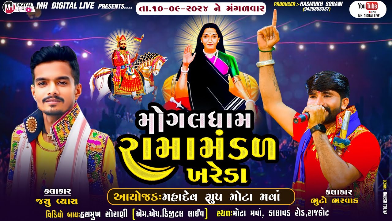 🔴Live  મોગલધામ રામામંડળ (ખરેડા)  ગૌ ધામ માખાવડ  || MOGALDHAM RAMAMNDAL  || રાજકોટ ||@MH DIGITAL LIVE