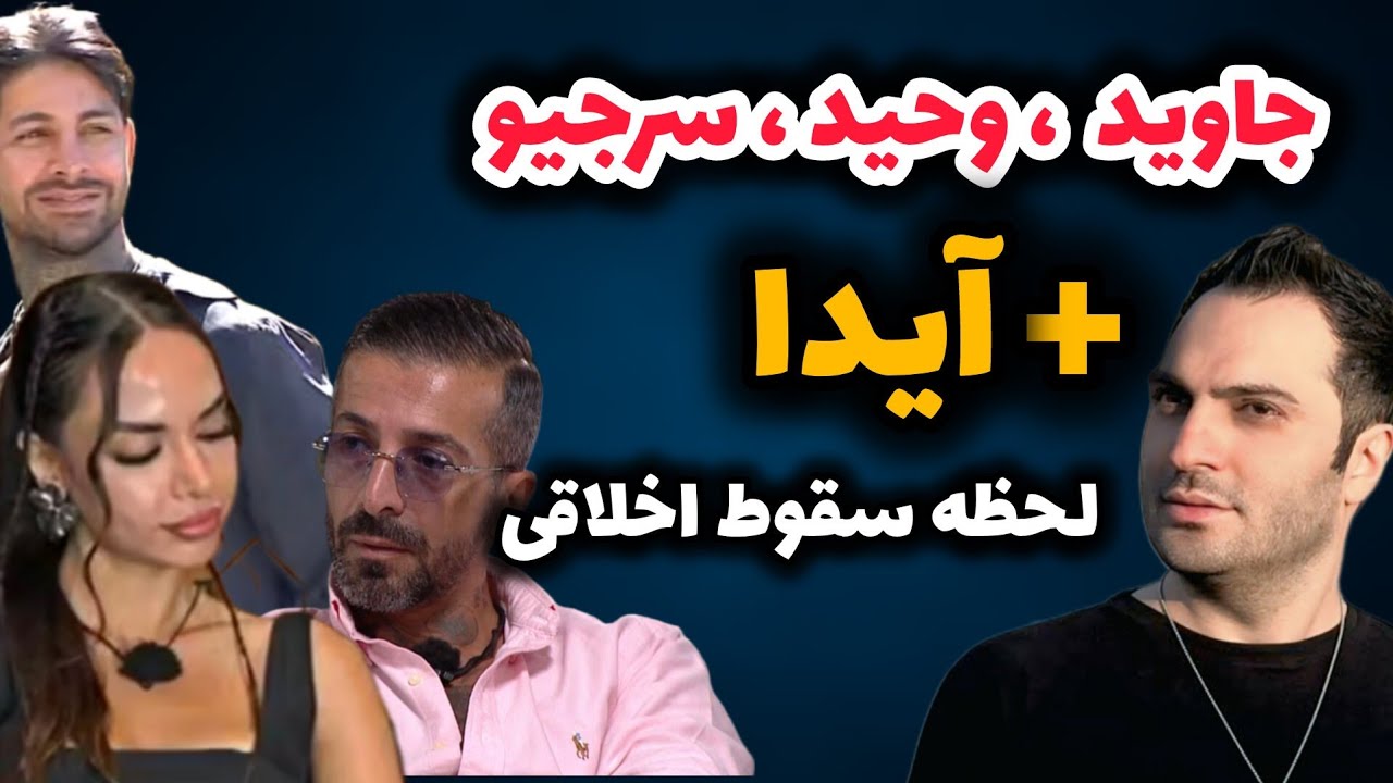 🔥 لحظه خطرناک سقوط اخلاقی در عشق ابدی | جاوید و وحید و سرجیو همه چیو لو دادن 