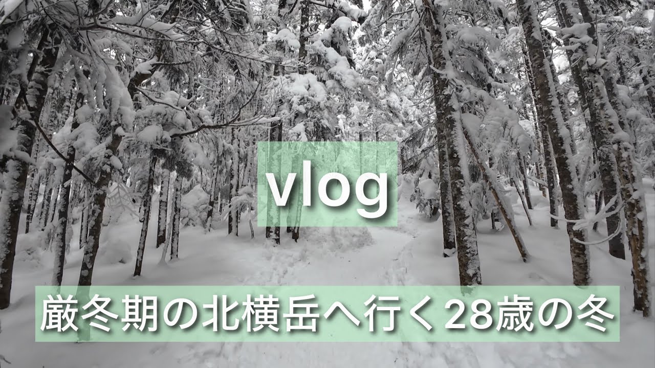 【vlog】厳冬期の北横岳に行く28歳の冬【雪山】