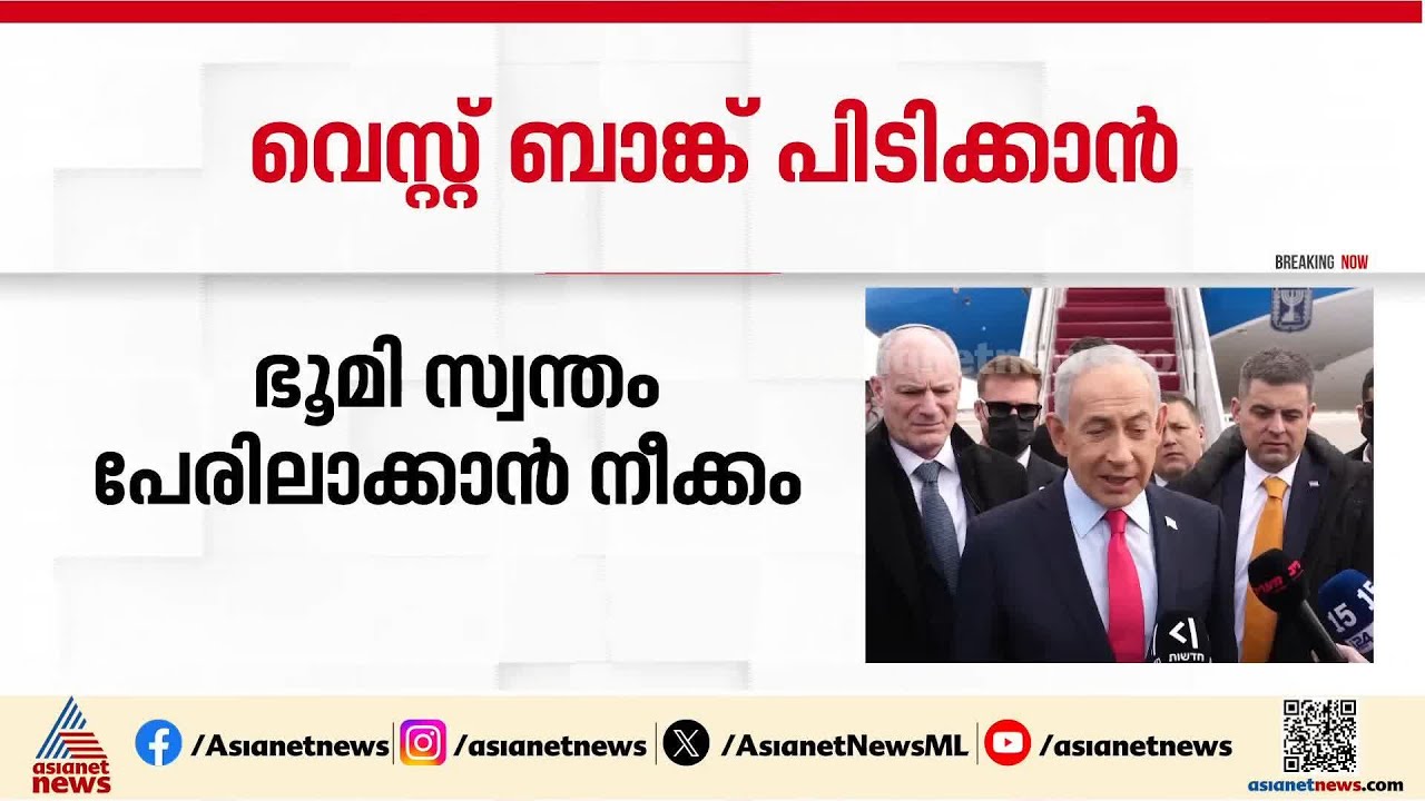 വെസ്റ്റ് ബാങ്ക് പിടിക്കാൻ നീക്കവുമായി ഇസ്രയേൽ