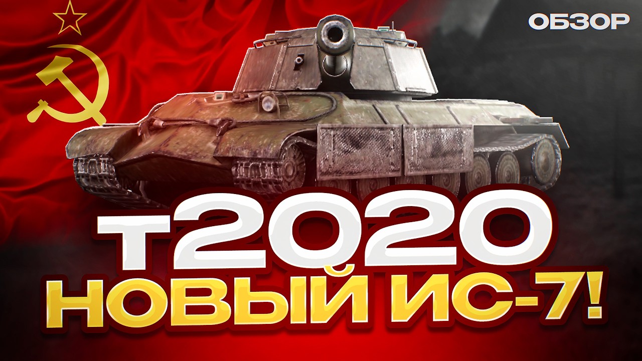 Т2020: Разработчики над ним жестко издеваются. Обзор танка в World of Tanks Blitz
