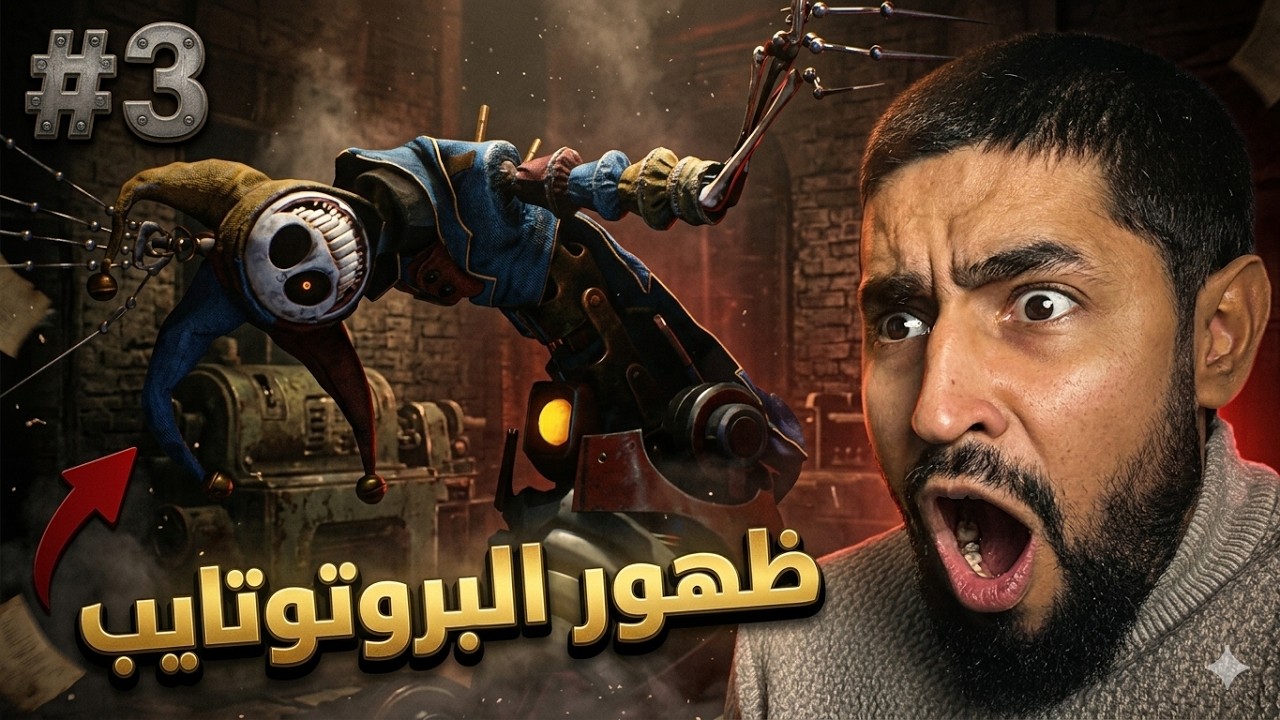 Poppy Playtime 5 - مواجهة البروتوتايب