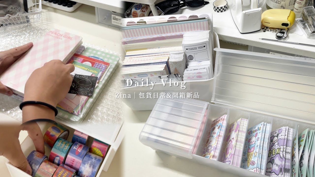 Daily Vlog |蝦皮賣家の包貨日常 packing order with me  🎵Ep62｜Zina #packingorders   #包貨日常