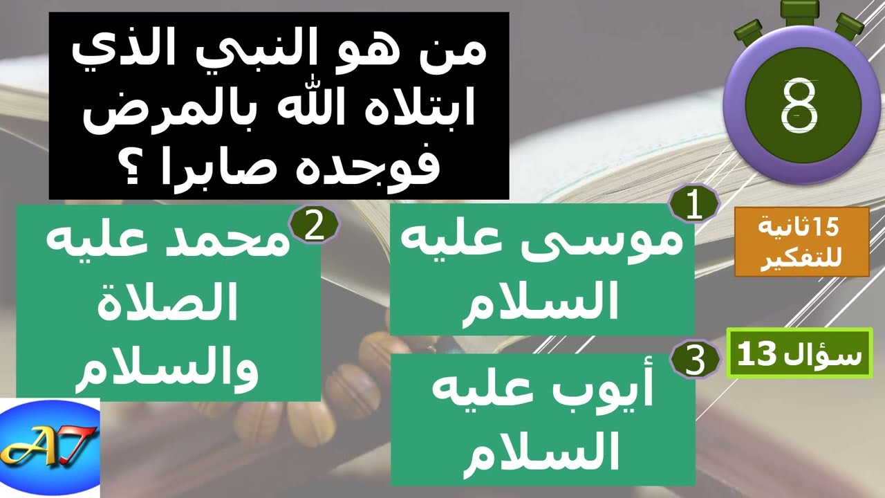 مسابقة الأنبياء في القرآن