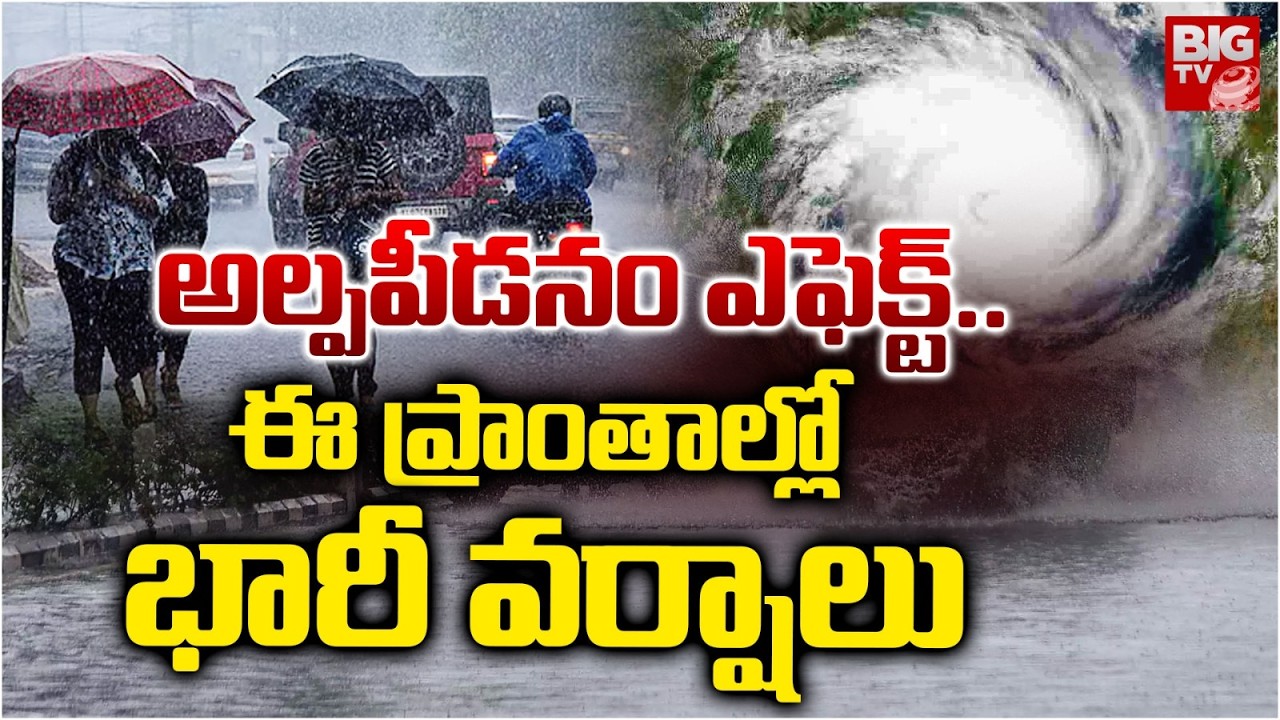 IMD Issues High Alert To AP And TG : అల్పపీడనం ఎఫెక్ట్..ఈ ప్రాంతాల్లో భారీ వర్షాలు | BIGTV Warangal