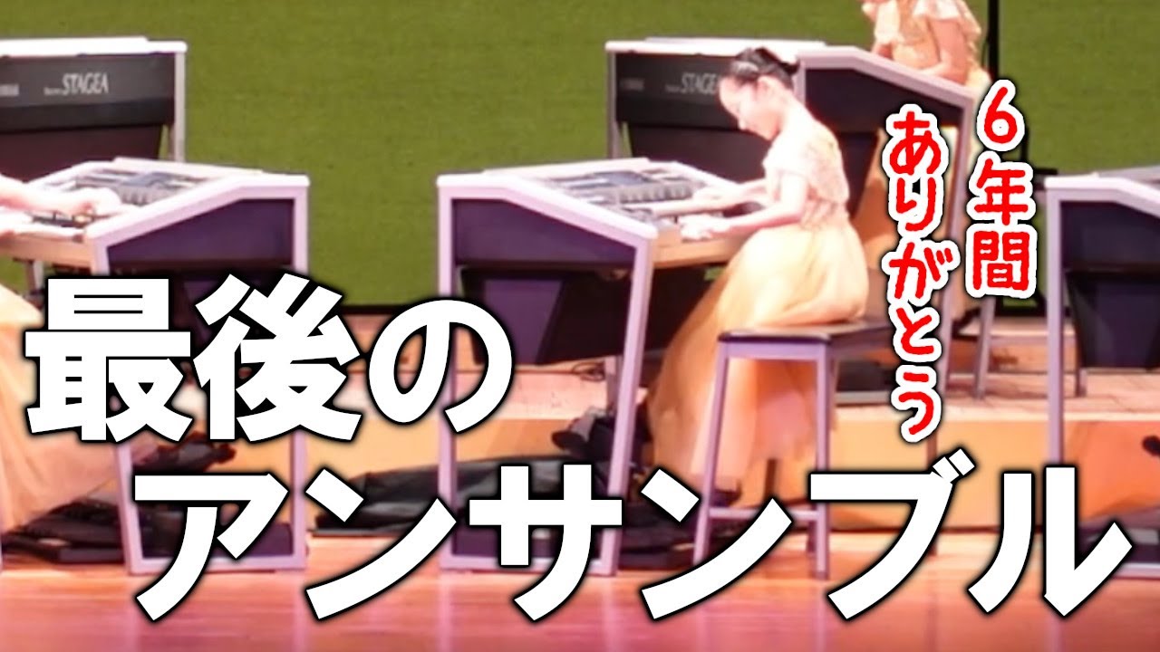 【最後の舞台】グループの仲間と演奏するアンサンブル ／ 本番の日のGRWM