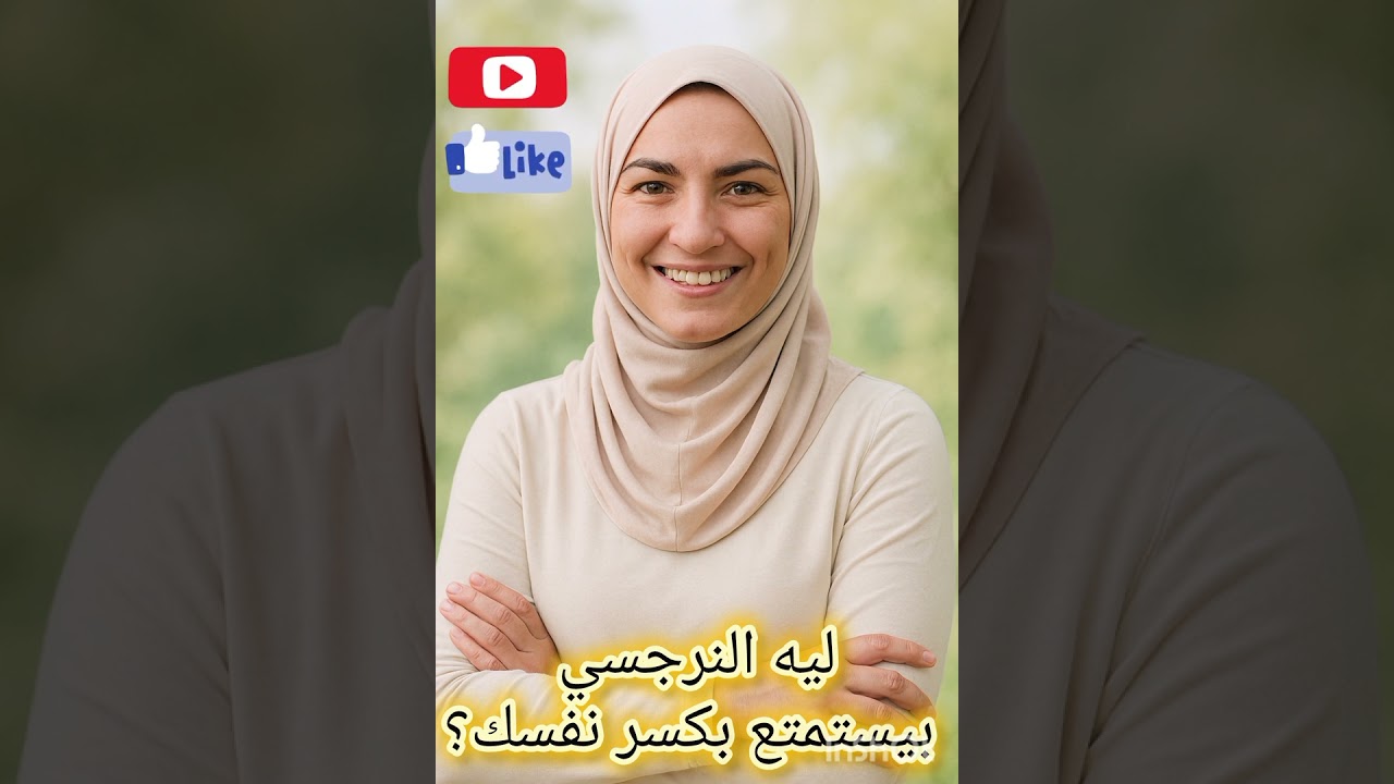 ليه النرجسي بيستمتع بكسر نفسك؟ ٥ أسرار هتخليه ينهار قدامك (الخلاصة اللي محدش هيقولهالك!)