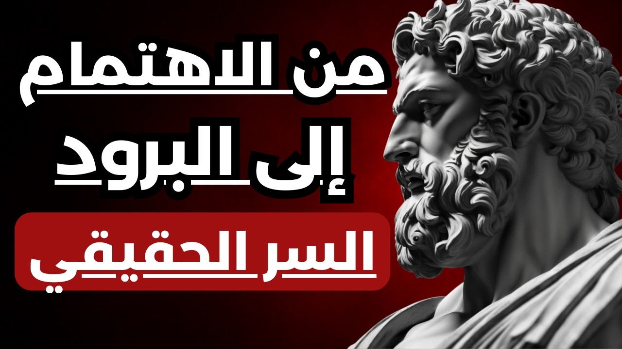 لعبة الحب والاهتمام وبعدها البرود وتجاهل | كيف تنهيها لصالحك