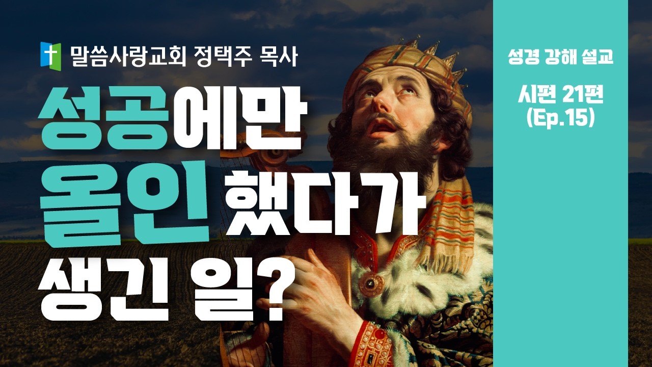 【성경 강해 설교】시편 21편｜취업·결혼·건강, 다 이루면 그 다음엔?｜당신의 욕망이 향하는 충격적인 곳 (Ep.15)