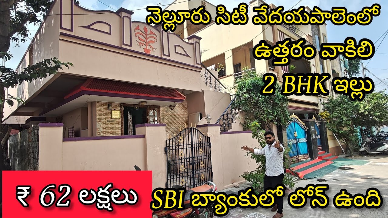 || 62 లక్షలు ఎంప్లాయ్ ఇల్లు అమ్ముతున్నారు || నెల్లూరు సిటీ వేదయపాలెంలో || ఉత్తరం వాకిలి 2 BHK ఇల్లు