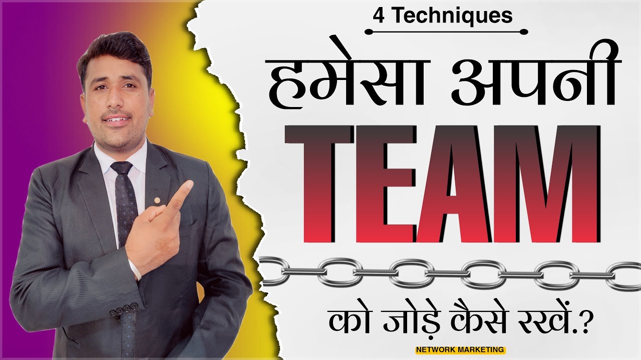 टीम को कैसे जोड़े रखे..? | How To Manage Team | 4 Techniques #network_marketing By Punam Moond