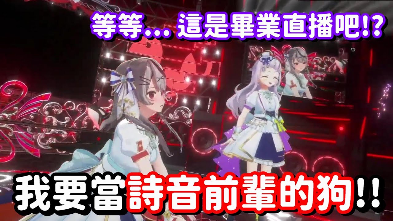 在最後的直播上放飛自我!? 這下子 詩音真的一輩子都忘不掉你了吧QAQ【Hololive中文精華】【紫咲詩音+沙花叉庫洛艾】