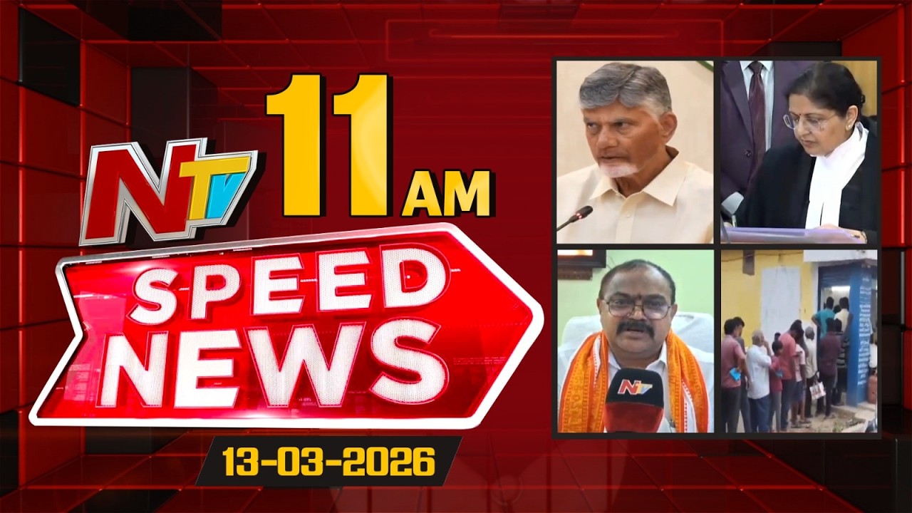 Speed News | 11 AM News Headlines | 12-03-2026 | NTV Telugu
