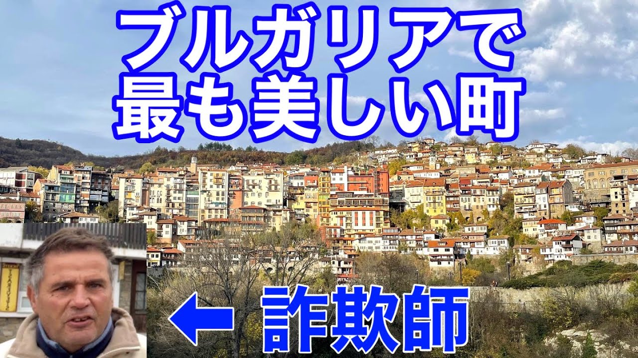 【海外vlog】ブルガリアで1番美しい町、ヴェリコ・タルノヴォで詐欺師に遭遇した / Veliko Tarnovo Bulgaria