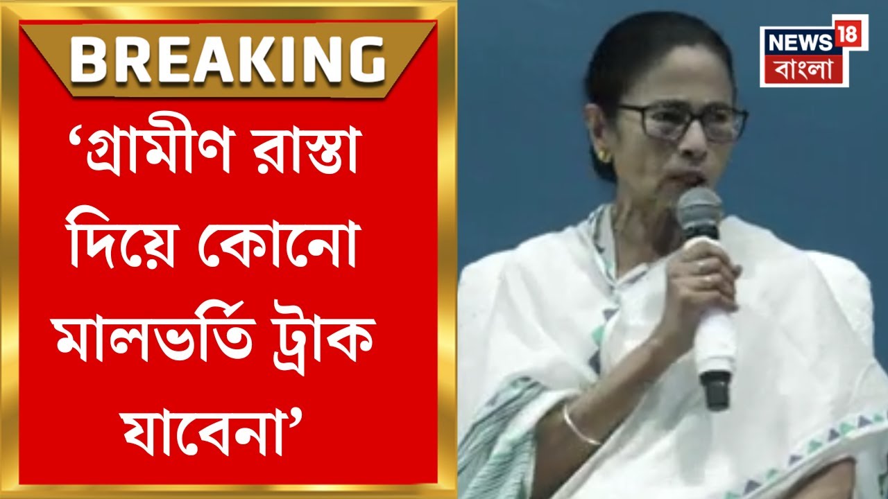Mamata Banerjee : 'গ্রামীণ রাস্তা দিয়ে কোনো মালভর্তি ট্রাক যাবেনা', কড়া হুঁশিয়ারি মুখ্যমন্ত্রীর