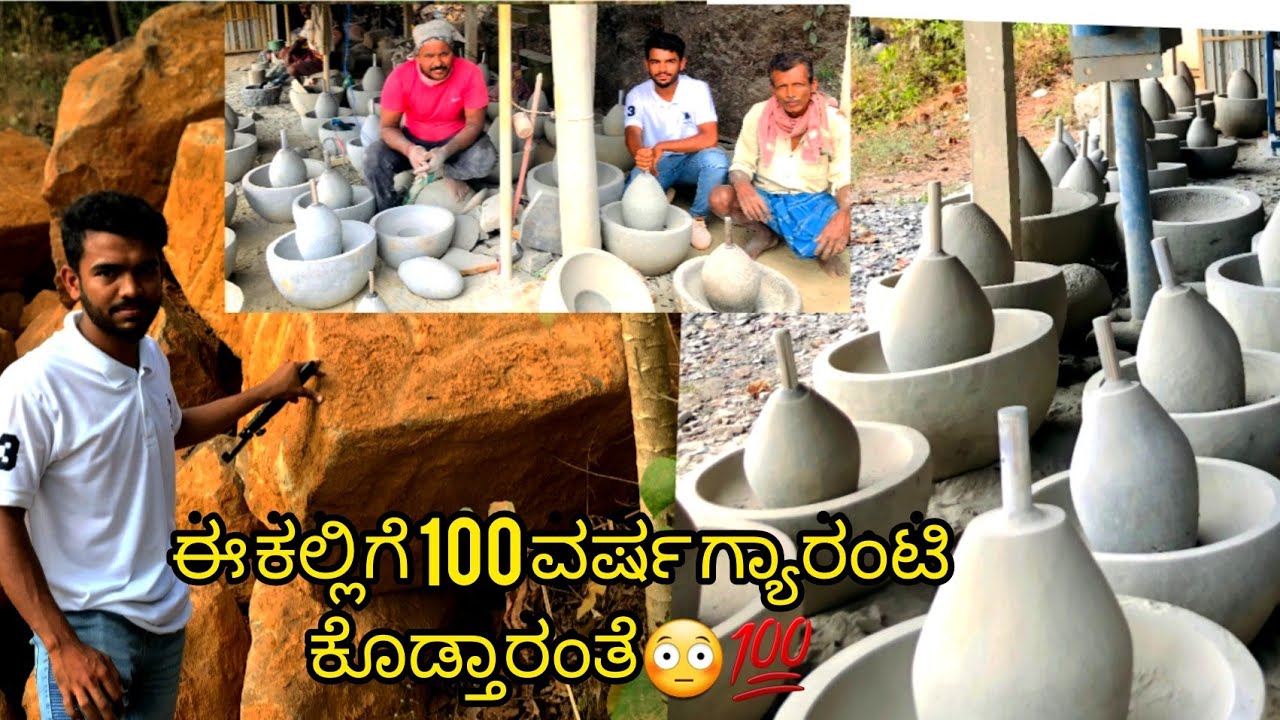 ರುಬ್ಬುವ ಕಲ್ಲು/ಕಡೆಯುವ ಕಲ್ಲನ್ನು ಹೇಗೆ ಕೈಯಿಂದ ಕೆತ್ತಿ  ತಯಾರಿಸುತ್ತಾರೆ 😳💥💥