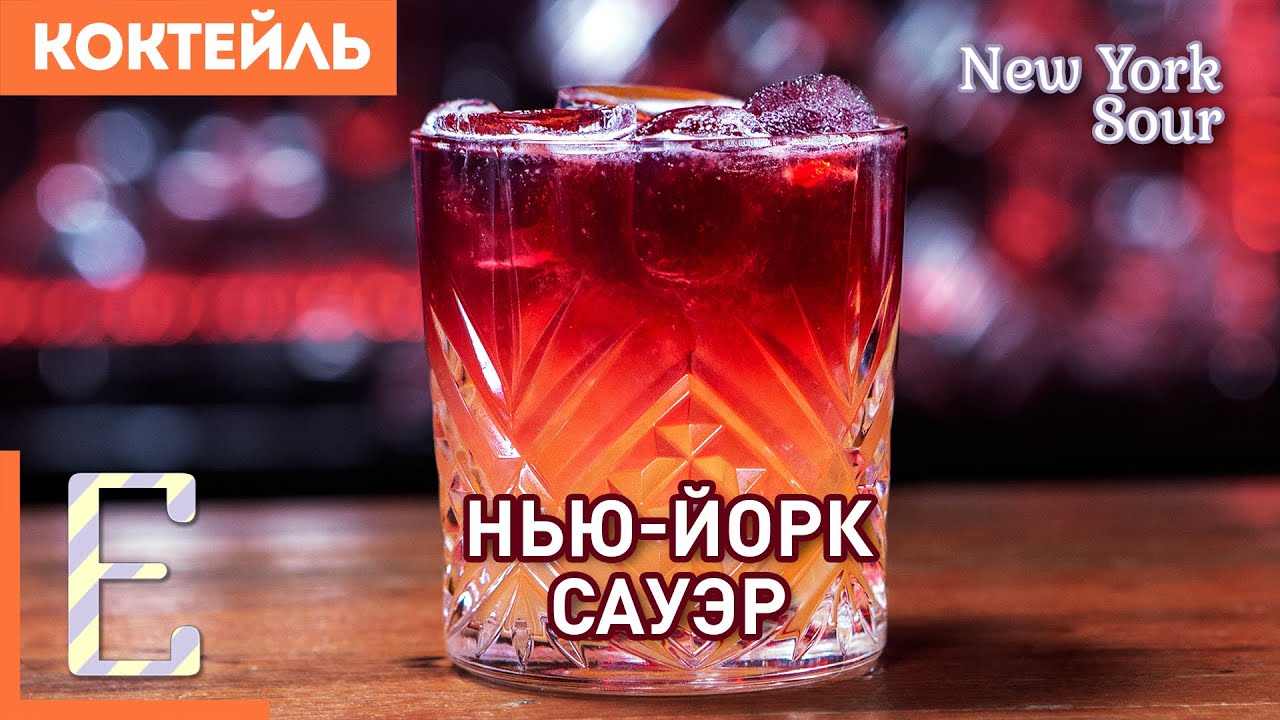 НЬЮ-ЙОРК САУЭР — коктейль с виски и красным вином