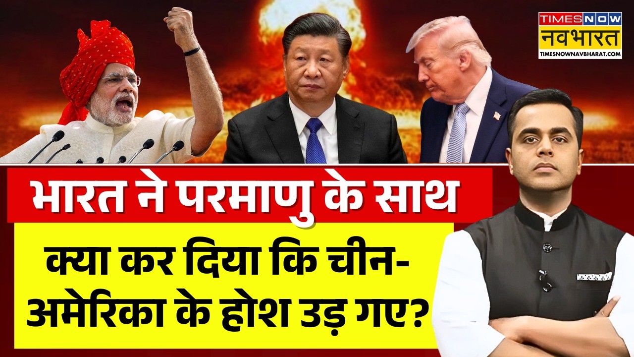 News Ki Pathshala LIVE | भारत ने परमाणु के साथ क्या कर दिया कि China - America के होश उड़ गए ?