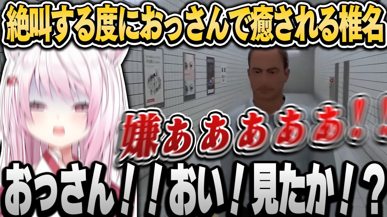 絶叫する度に迷子仲間のおっさんに駆け寄って平常心を保つ椎名（８番出口）【椎名唯華/にじさんじ切り抜き】