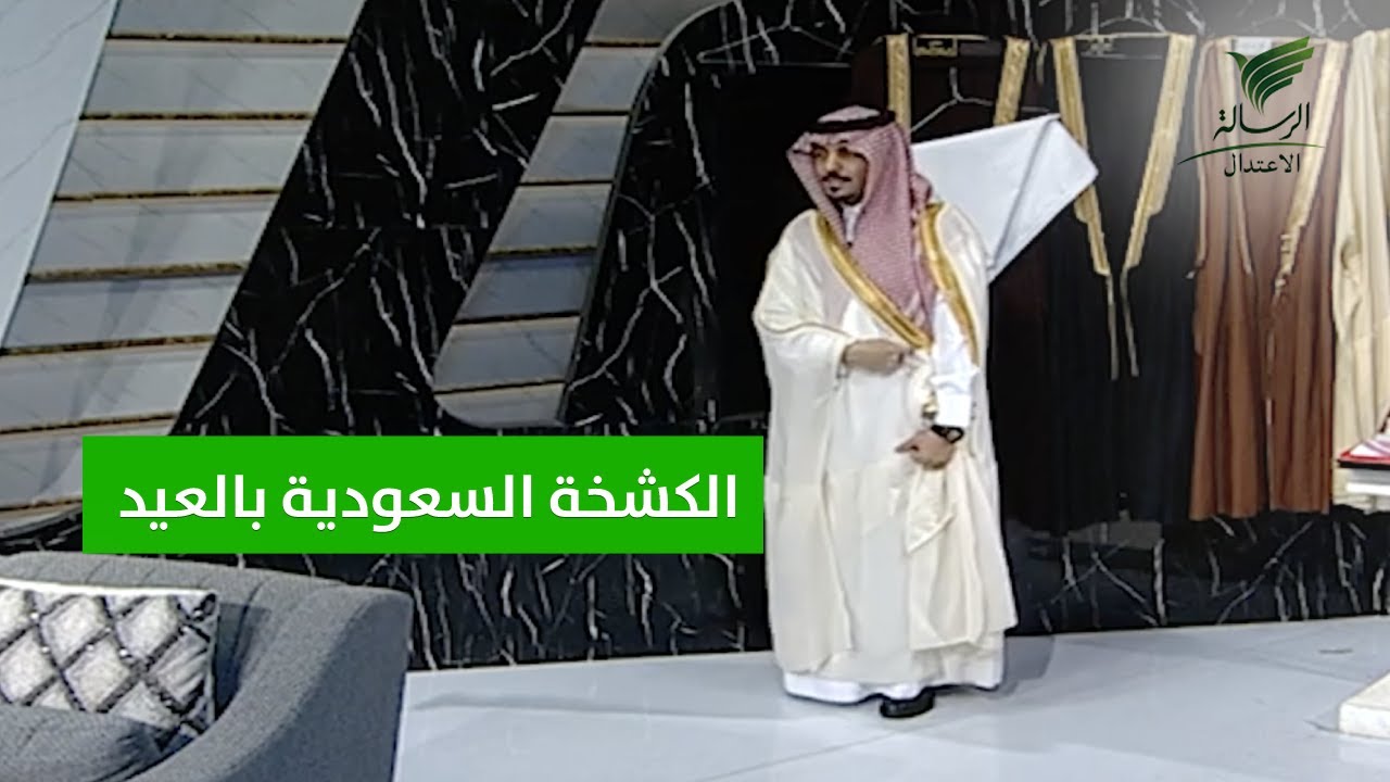 تنسيق الكشخة السعودية بالعيد مع عبدالله الروكان ضيف #تواصل_الرسالة