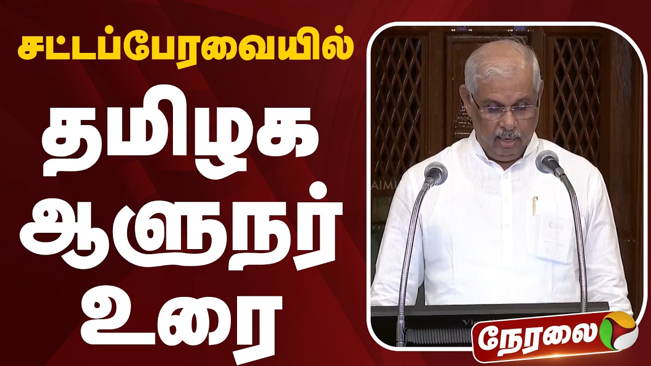 🔴LIVE: TN Assembly | சட்டப்பேரவையில் தமிழக ஆளுநர் உரை | CM Vijay | TN Governor