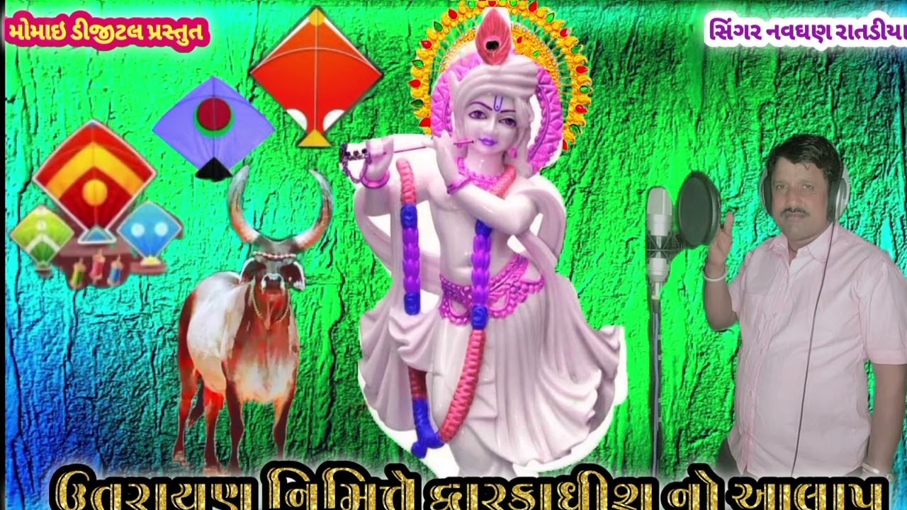 ઉતરાયણ નિમિત્તે દ્વારકાધીશ નો આલાપ સિંગર નવઘણ રાતડીયા એકવાર જરૂરથી જુઓ વીડિયો