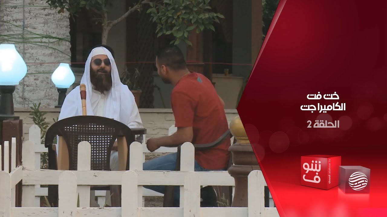 خت فت الكاميرا جت - الحلقة 2 - الرجل الأعمى