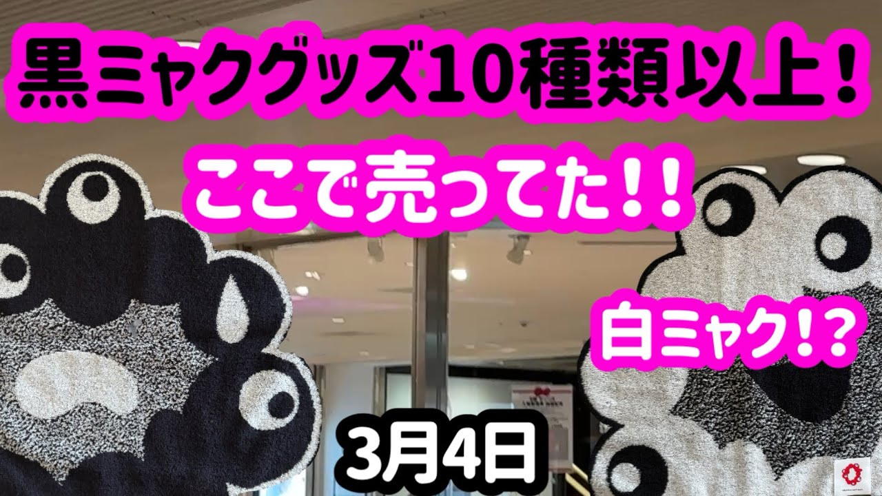 【衝撃】黒ミャクグッズたくさん売ってる場所でお買い物してきました♪