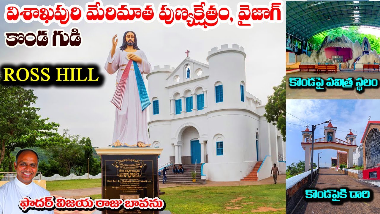 విశాఖపురి మేరిమాత పుణ్యక్షేత్రం / విశాఖపట్నం / Ross Hill / Our Lady Shrine Ross Hill / Vizag Tourism