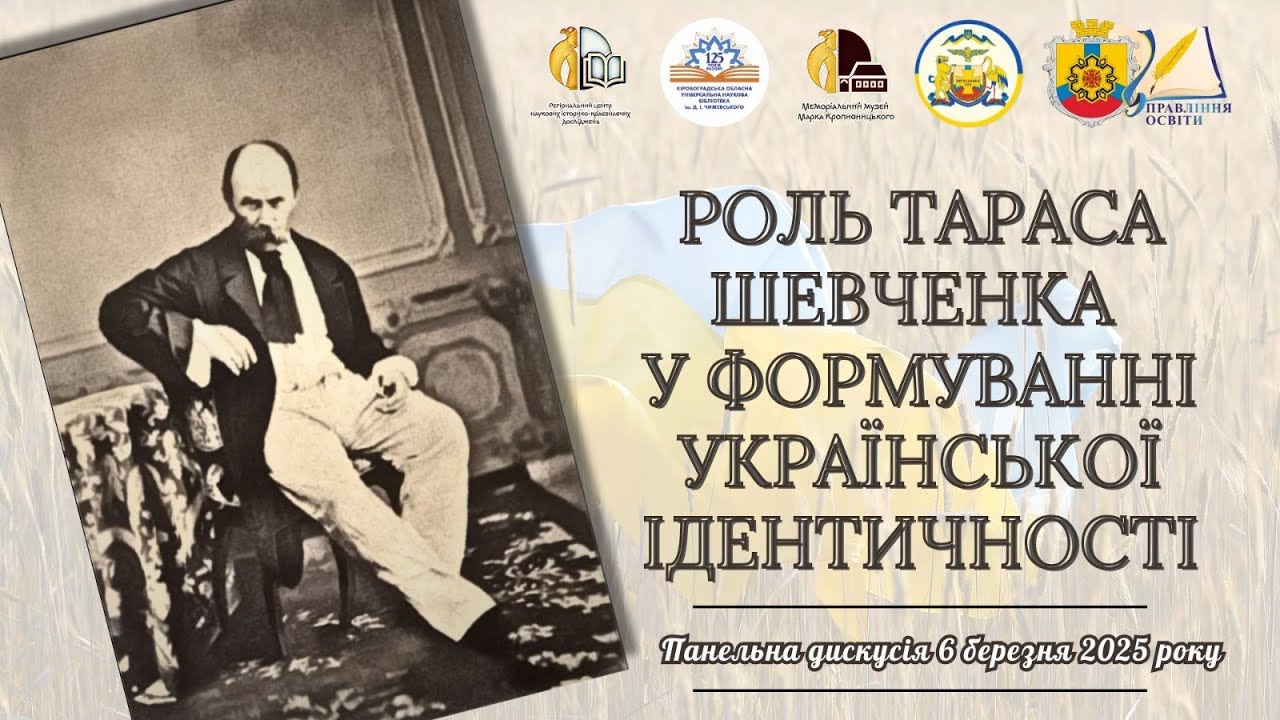 Тарас Шевченко й українська ідентичність