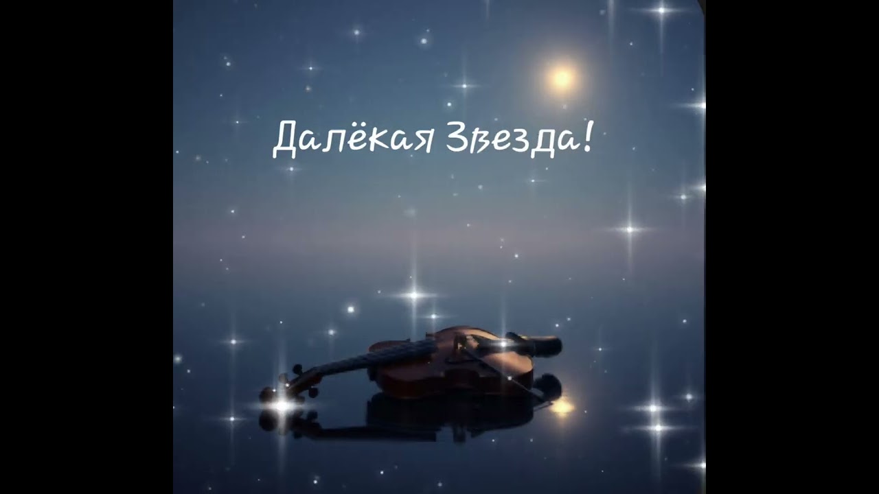 Далёкая Звезда!