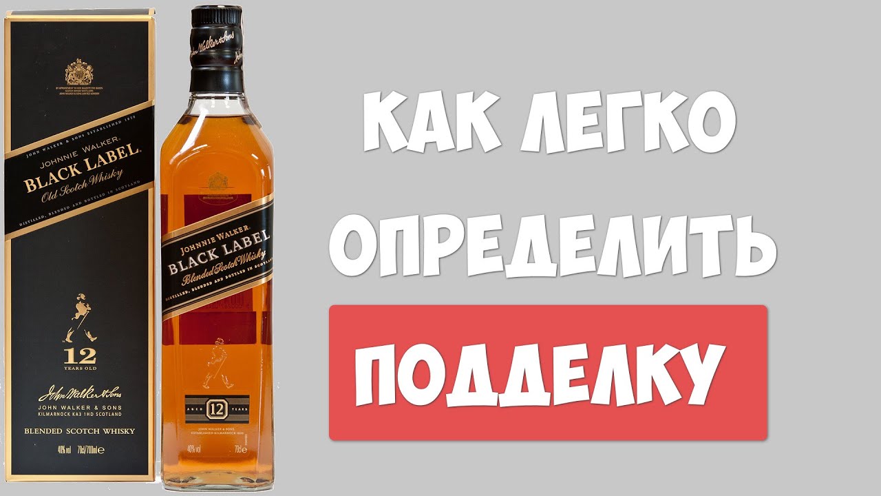 Johnny Walker Black Label подделка или оригинал как отличить