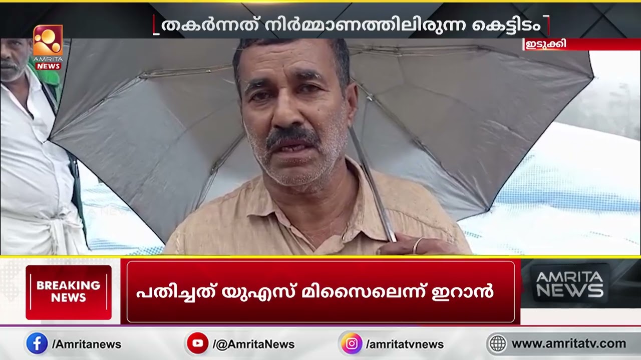 ഇടുക്കിയില്&zwj; നിര്&zwj;മാണത്തിലിരുന്ന അഞ്ചുനില കെട്ടിടം തകർന്നു വീണു | Idukki