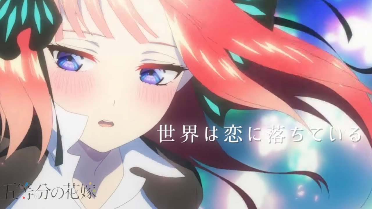 【MAD】五等分の恋で世界は恋に落ちている　Full.ver  【世界は恋に落ちている】