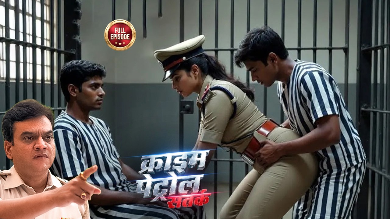 जेल मे कैदी ने महिला पुलिस के साथ किया जबरदस्ती | Crime Patrol | #क्राइम_पेट्रोल | New Episodes 2026