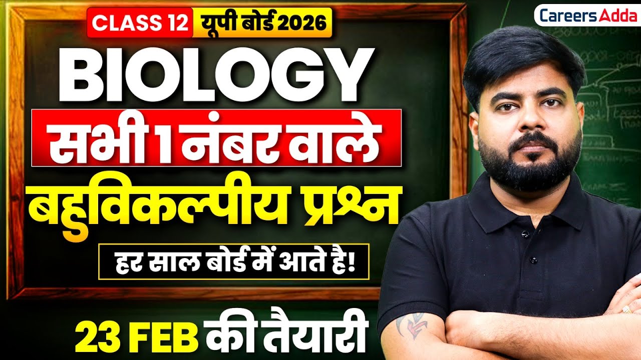 जीव विज्ञान के सभी अध्यायों से महत्वपूर्ण बहुविकल्पीय प्रश्न | Class 12 Biology UP Board 2026