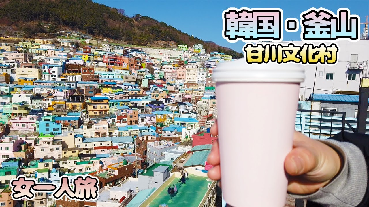 【韓国・釜山旅行】カラフルでかわいい！路線バスで行く、甘川文化村【女一人旅】
