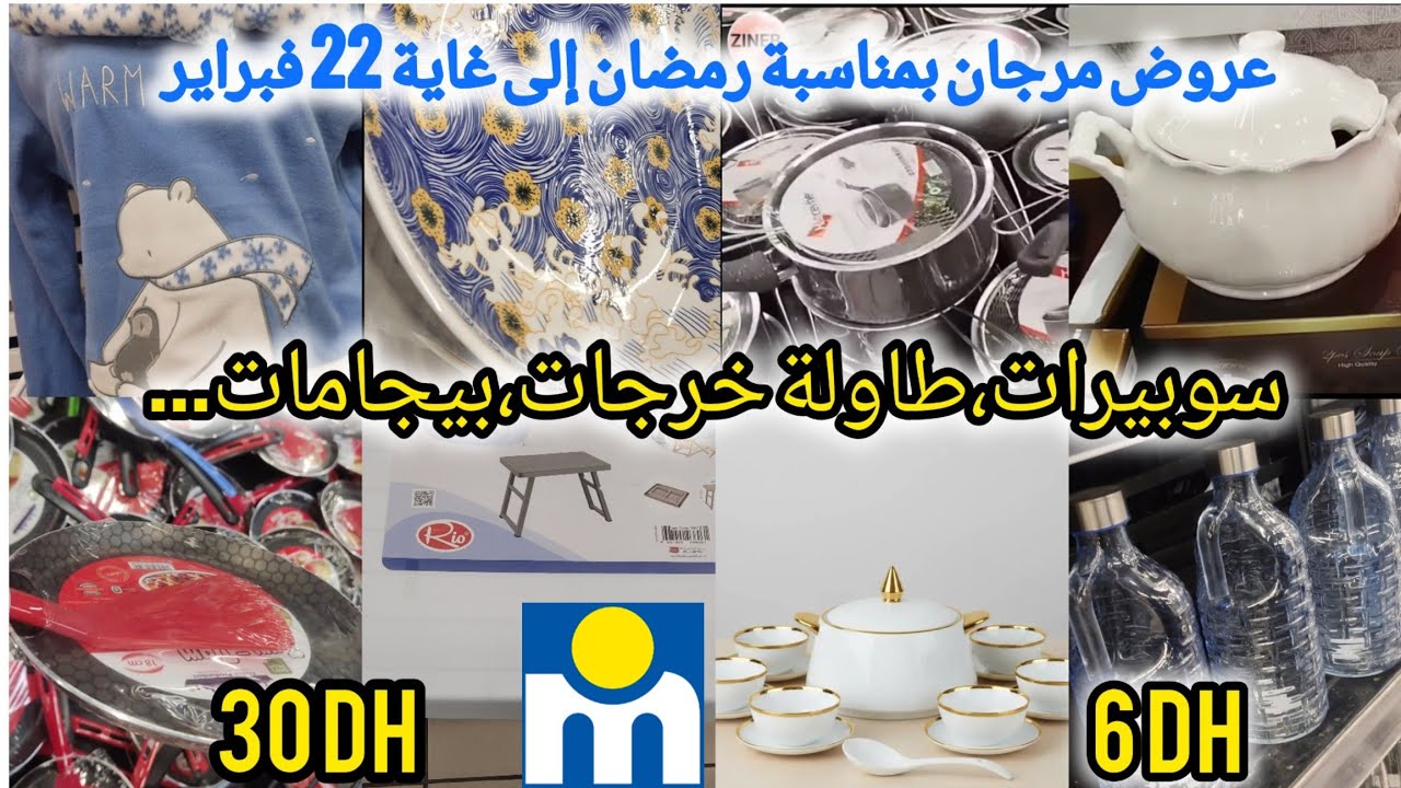 عااجل📢هميزات #مرجان إلى غاية 22 فبراير،طاولة خرجات،سوبيرات،ترموس،مقالي...#عروض #marjane ##تخفيضات 