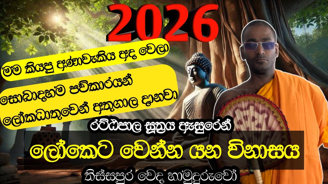 2026 ලෝක විනාසයද ? ඇසිය යුතුම ධර්ම දේශනාව රට්ඨපාල සූත්‍රය ඇසුරෙනි 