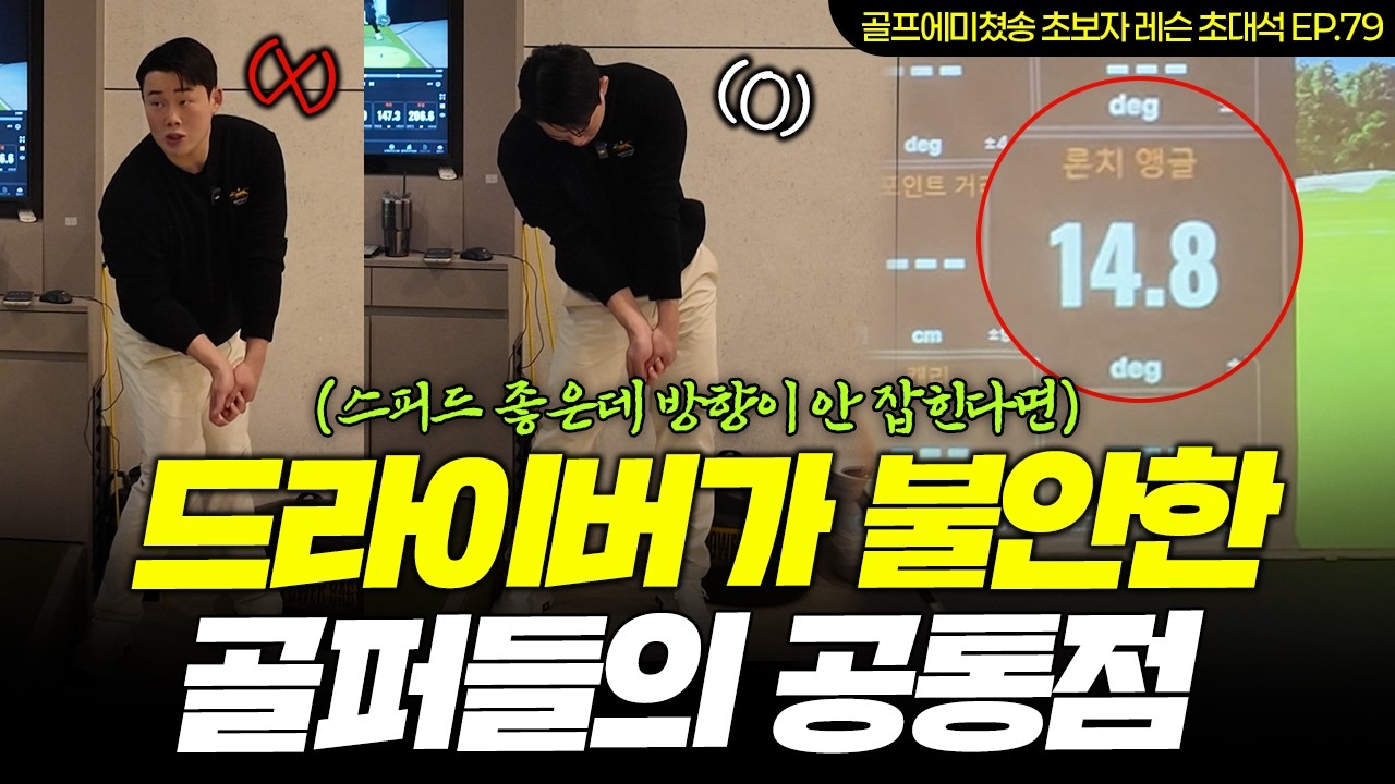 [레슨 초대석 EP.79] 프로 하체 따라하다가 드라이버 박살납니다