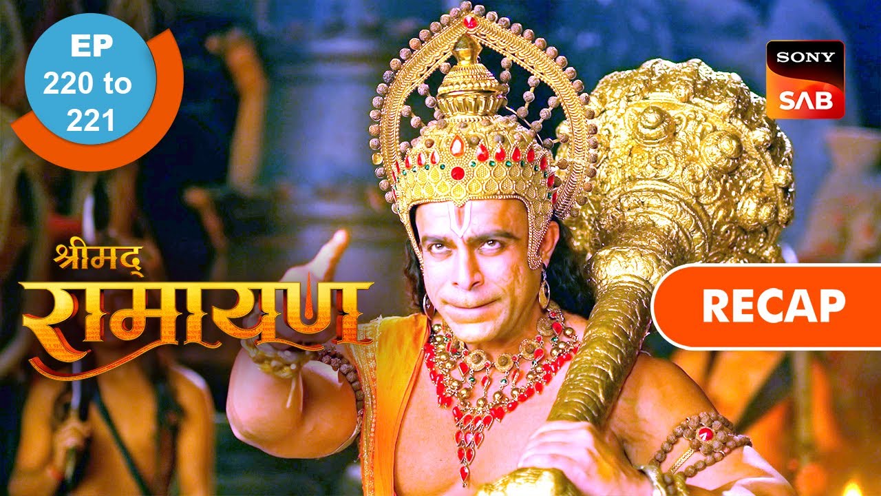 Shrimad Ramayan | Ep 220 & Ep 221 | RECAP | श्रीमद् रामायण
