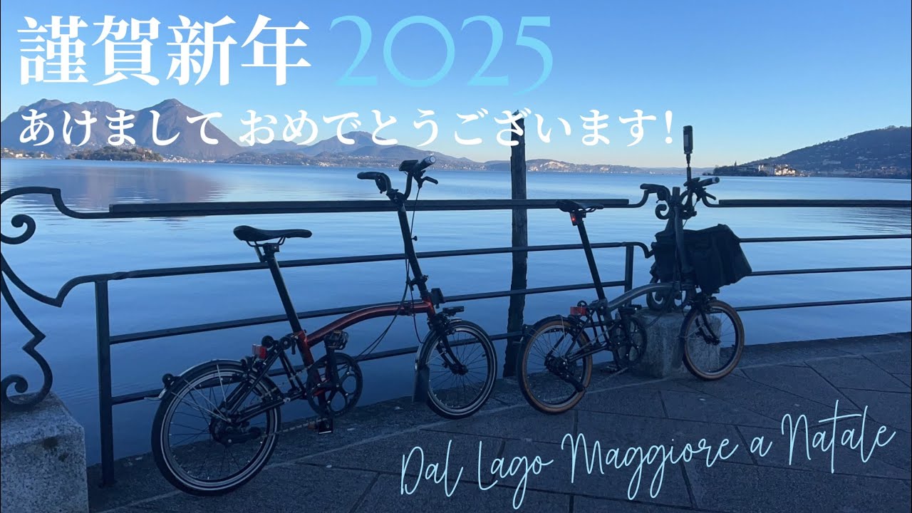 2024年マッジョーレ湖（イタリア）で過ごすクリスマス　【Brompton】19:50〜