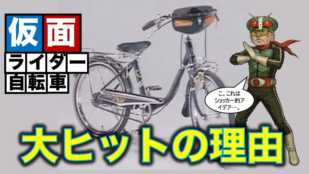 「少年仮面ライダー隊」自転車に「ドレミまりちゃん」「パティ&ジミー」自転車もあるぞ。ゴテゴテ満艦飾の昭和のジュニアスポーツ自転車の弟分妹分が今回のテーマです。