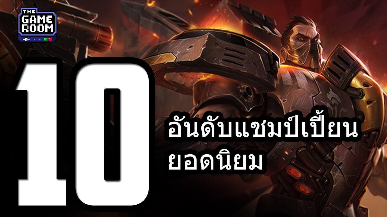 10 อันดับแชมป์เปี้ยนยอดนิยม (เซิฟไทย)