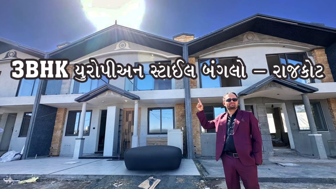 3BHK યુરોપીઅન સ્ટાઈલ બંગલો - રાજકોટ 