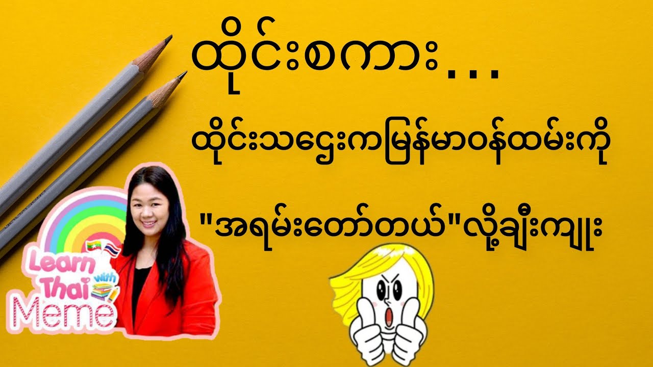 ထိုင်းစကား Ep93 (ထိုင်းသ​ဌေးမြန်မာဝန်ထမ်းကိုချီးကျူးတဲ့စာလုံးများ)