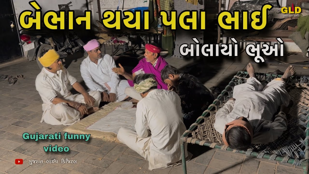 બેભાન થયા પલાભાઈ  // Gujarati Funny Video // Gujarat live digital //GLD