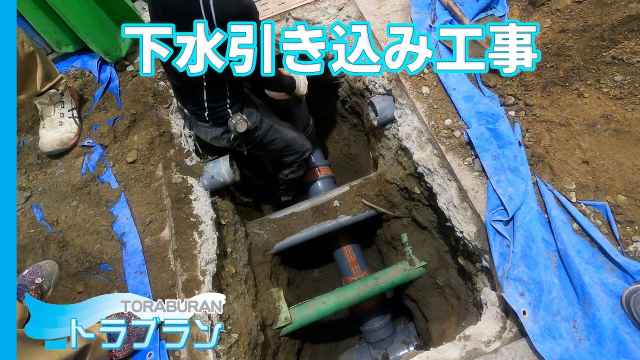 【配管詰まり・排水工事】下水引き込み工事【工事の裏側】