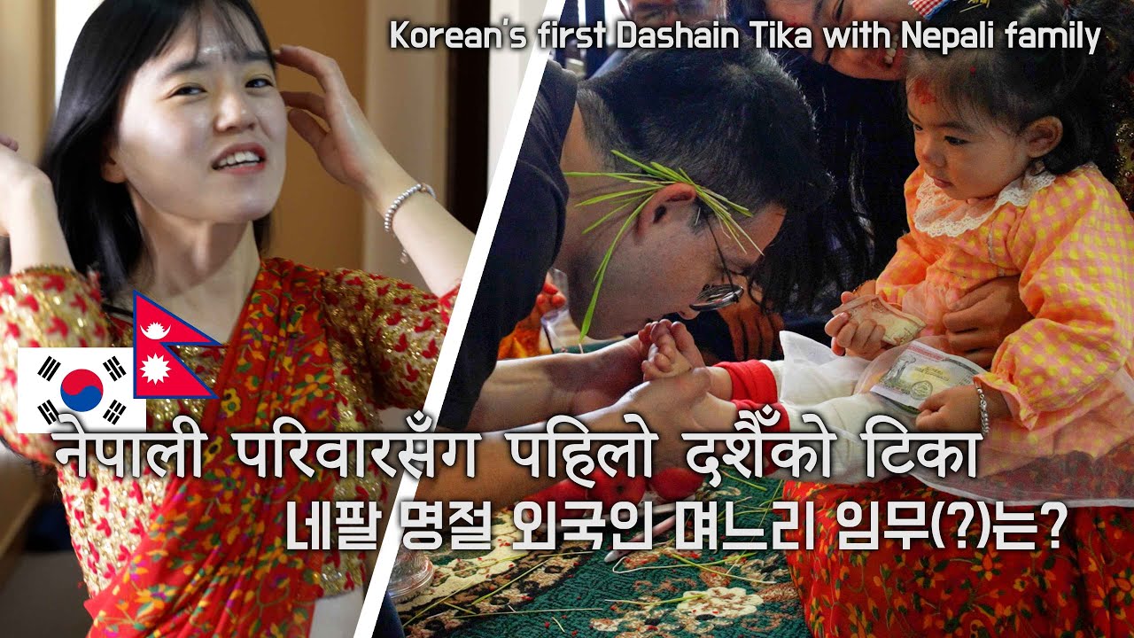 [한글SUB] First Dashain of our Korean-Nepali family 네팔 명절을 보내는 한국 며느리, 해피 시월드? | 국제커플 | 해외 일상