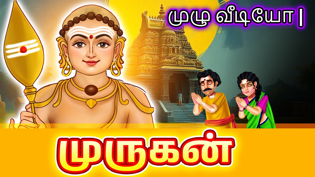 முருகன்  | முழு வீடியோ | Lord Murugan Story in TAMIL |Karthikeya Story in tamil Aaradhya Tales Tamil